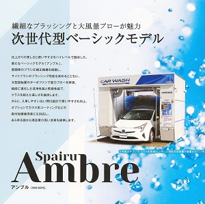 Ambre（次世代型洗車システム）